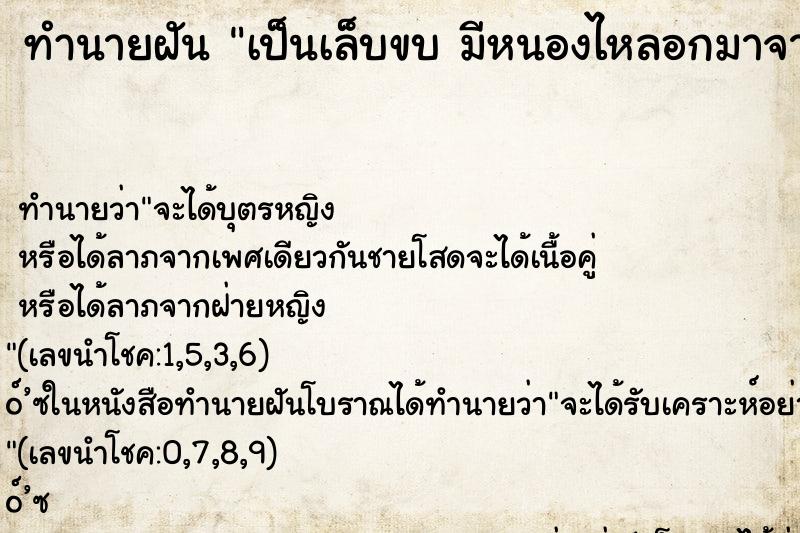 ทำนายฝันเป็นเล็บขบมีหนองไหลอกมาจากนิ้วโป้งเท้าขวา ทำนายฝันทำนายฝันเป็นเล็บขบมีหนองไหลอกมาจากนิ้วโป้งเท้าขวา